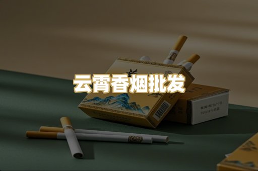 云霄香烟批发